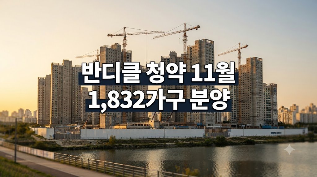 반포 디에이치 클래스트 청약 11월 일정·분양가·자격 총정리
